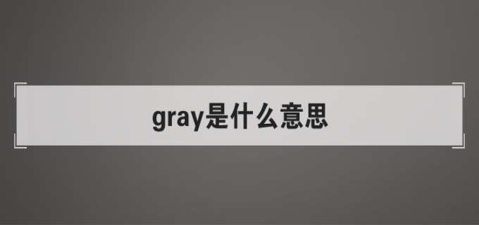 Gray是什么意思